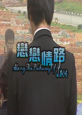 戀戀情路