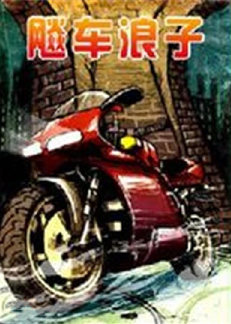 飚車?yán)俗?>
                                <div   id=