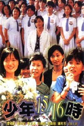 少年15/16時(shí)