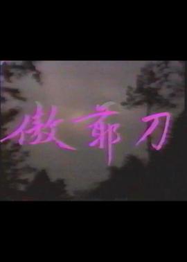 傲爺?shù)?>
                                <div   id=