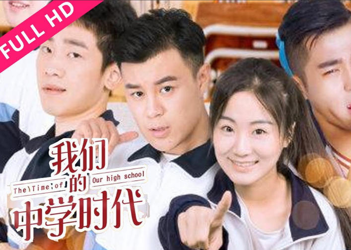 我們的中學(xué)時(shí)代