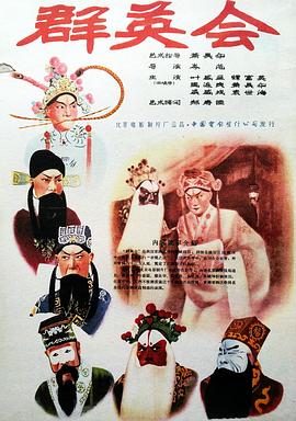 群英會1957