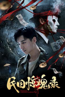 民國(guó)驚魂錄