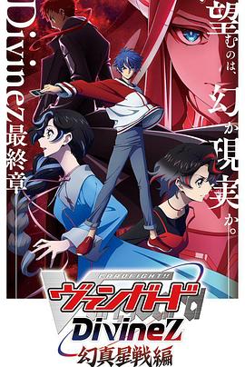 卡片戰(zhàn)斗先導(dǎo)者Divinez 幻真星戰(zhàn)篇