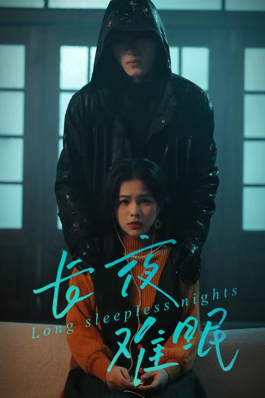 長(zhǎng)夜難眠