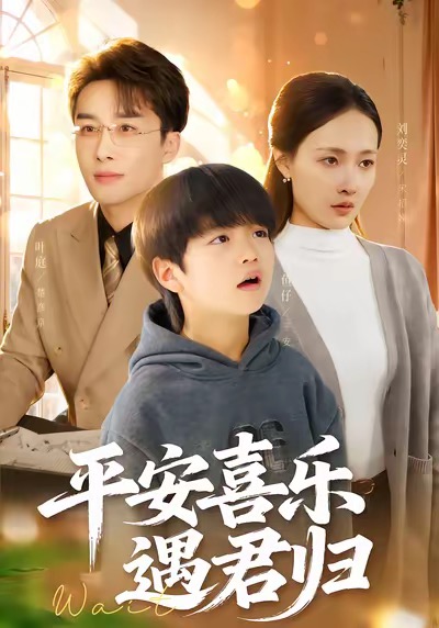 平安喜樂(lè)遇君歸