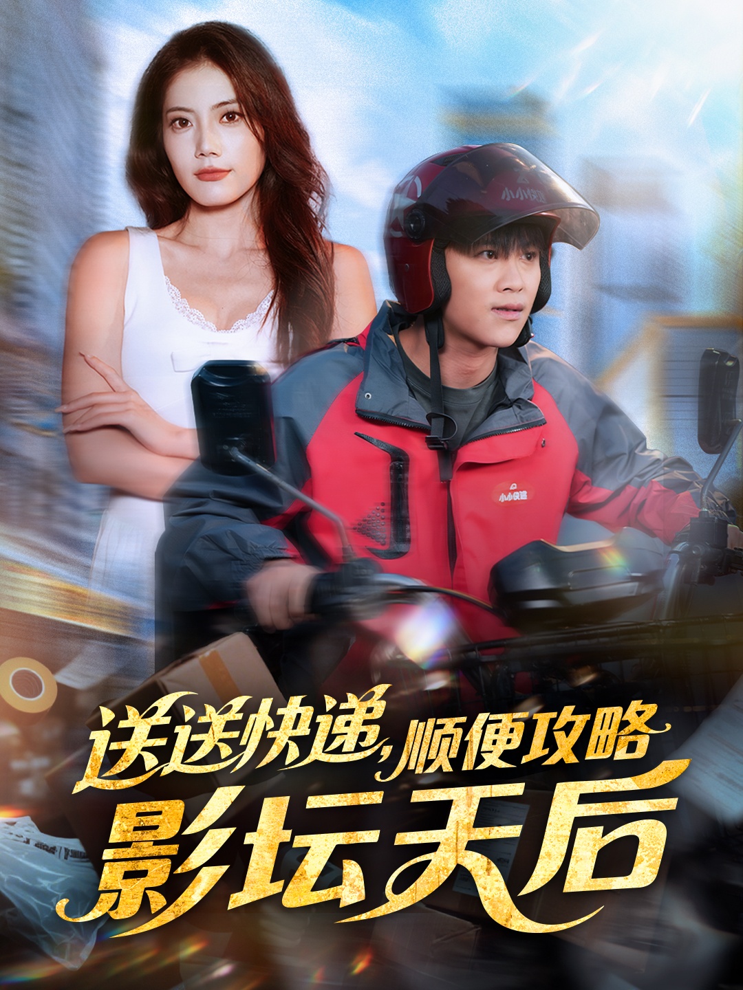 送送快遞，順便攻略影壇天后