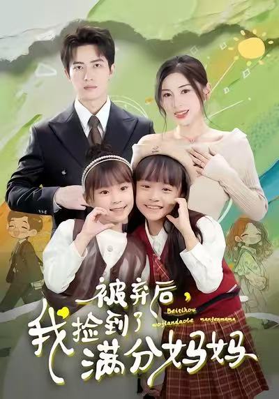 被棄后，我撿到了滿分媽媽