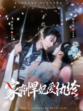 家有悍妃愛(ài)紈绔