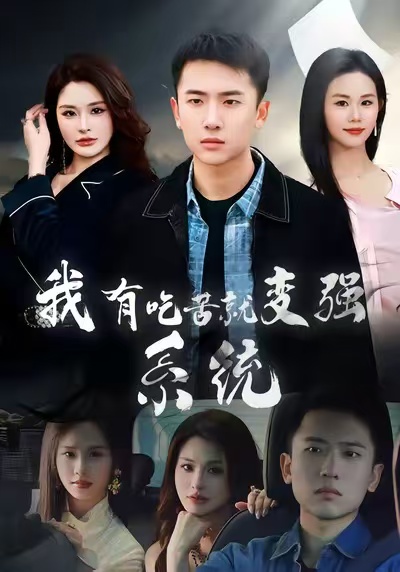 我有吃苦就變強系統(tǒng)