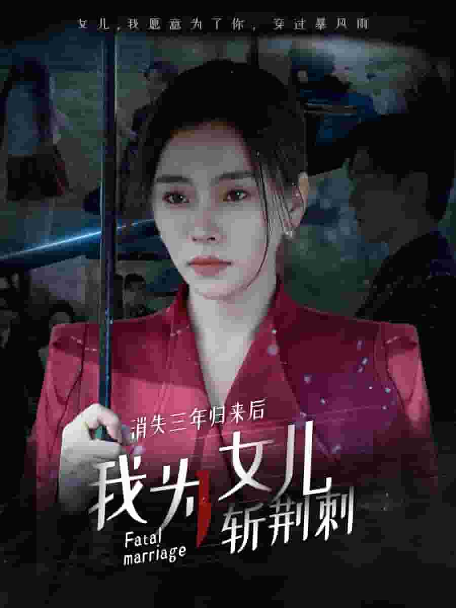 消失三年歸來后我為女兒斬荊刺