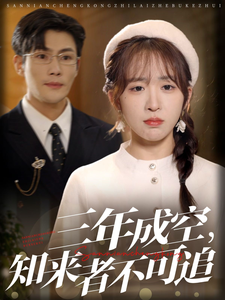 三年成空知來(lái)者不可追