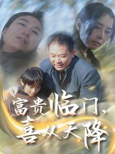 富貴臨門，喜從天降