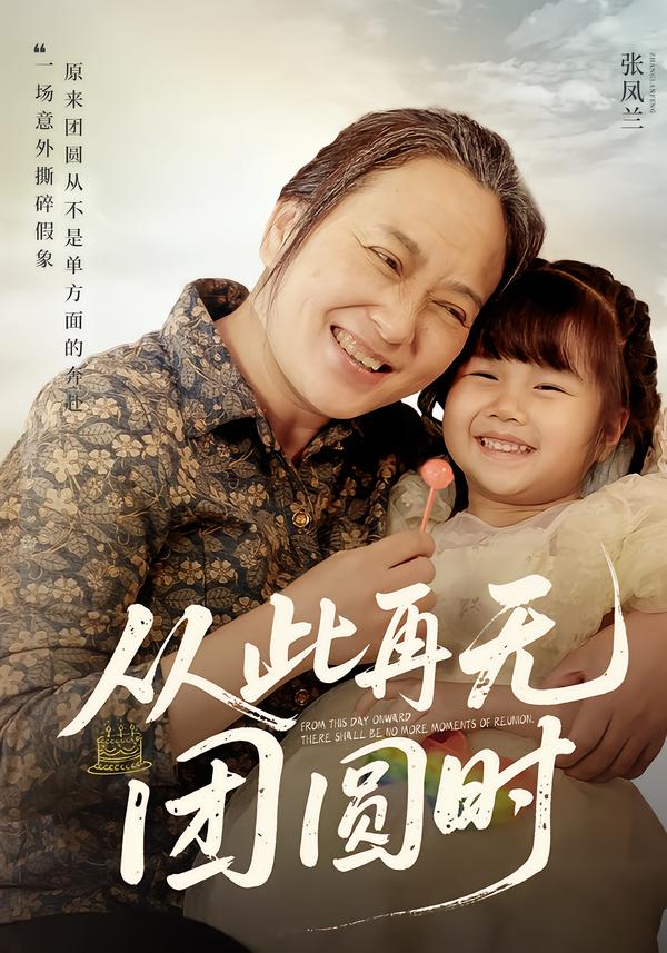 從此再無團圓時