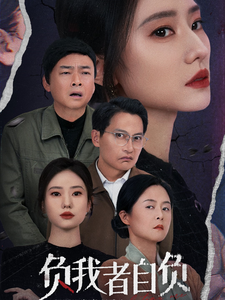 負(fù)我者自負(fù)