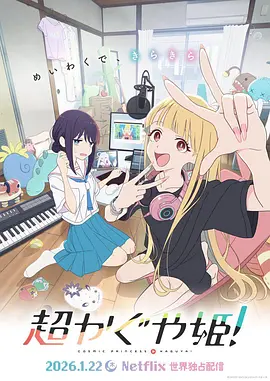 超時(shí)空輝夜姬！